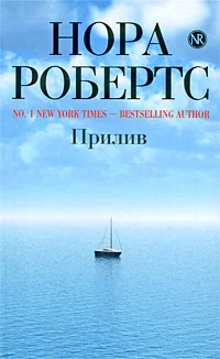 Обложка Прилив
