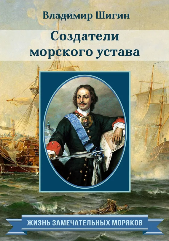 Обложка Создатели морского устава