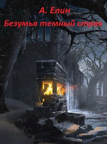 Обложка Безумья темный страх