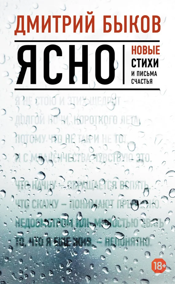 Обложка Ясно. Новые стихи и письма счастья