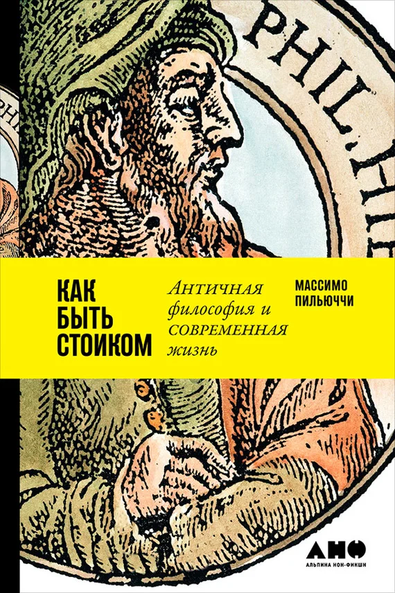 Обложка Как быть стоиком: Античная философия и современная жизнь
