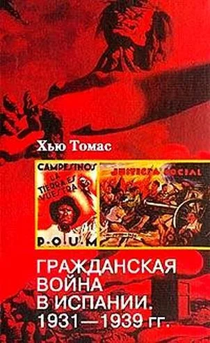 Обложка Гражданская война в Испании. 1931-1939 гг.