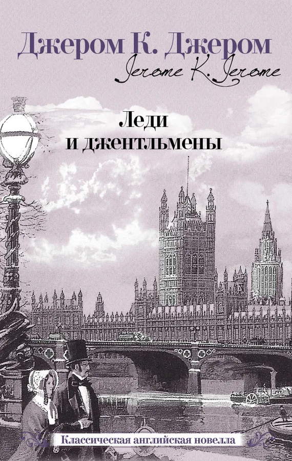 Обложка Леди и джентльмены