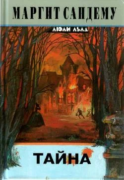 Обложка Тайна