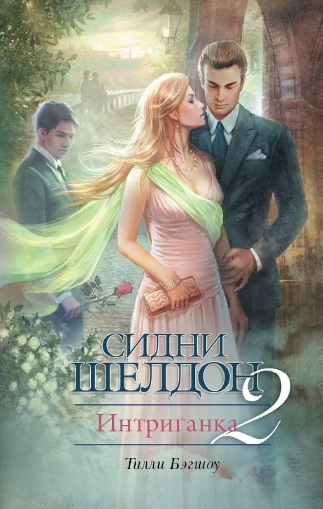Обложка Сидни Шелдон. Интриганка-2