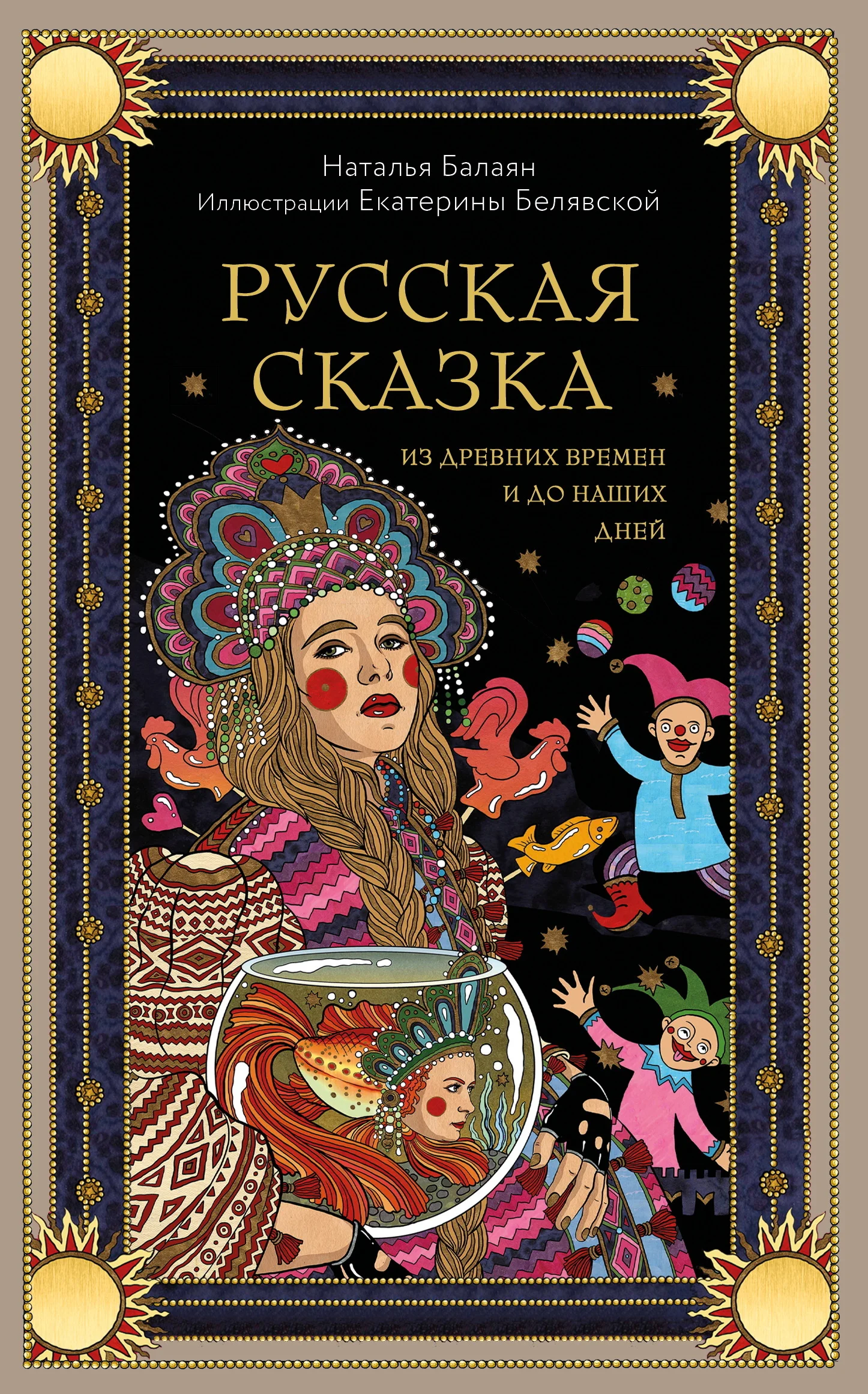 Обложка Русская сказка из древних времен и до наших дней