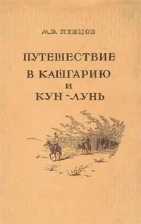 Обложка Путешествие в Кашгарию и Кун-Лунь