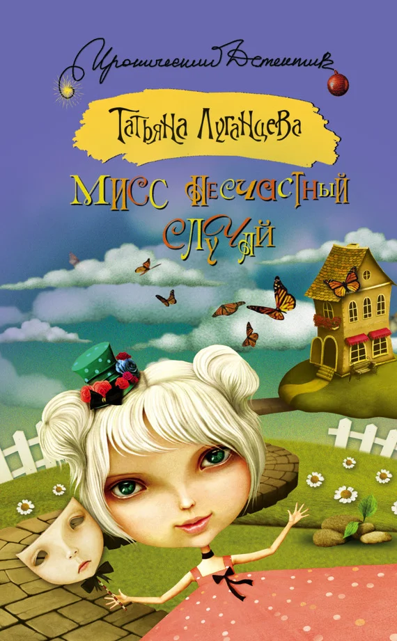 Обложка Мисс несчастный случай