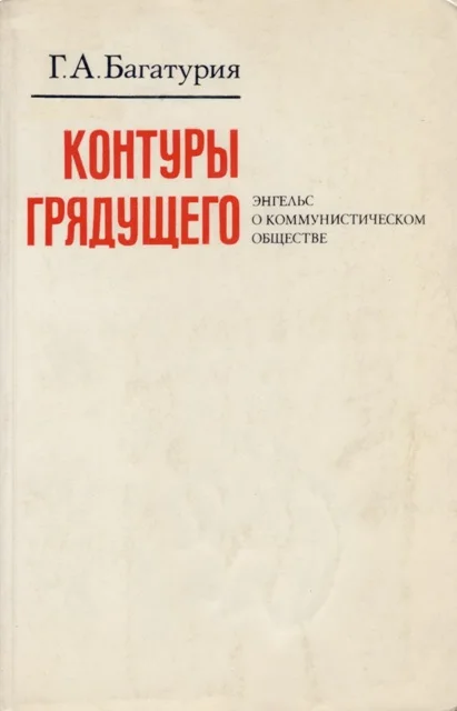 Обложка Контуры грядущего. Энгельс о коммунистическом обществе
