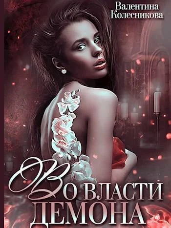 Обложка Во власти демона