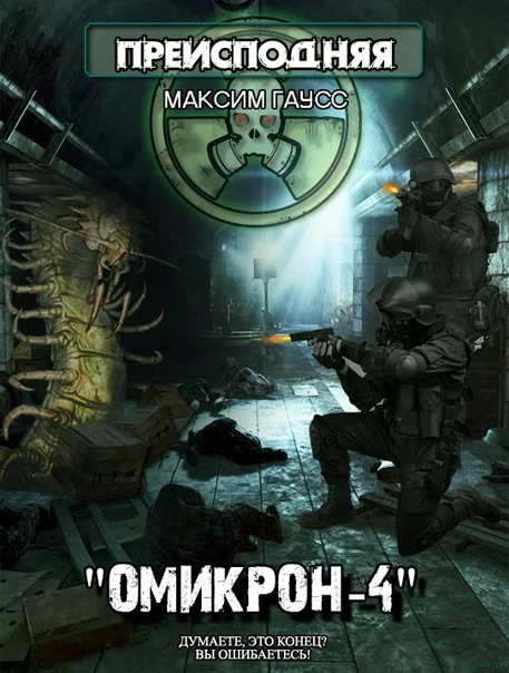 Обложка Омикрон-4