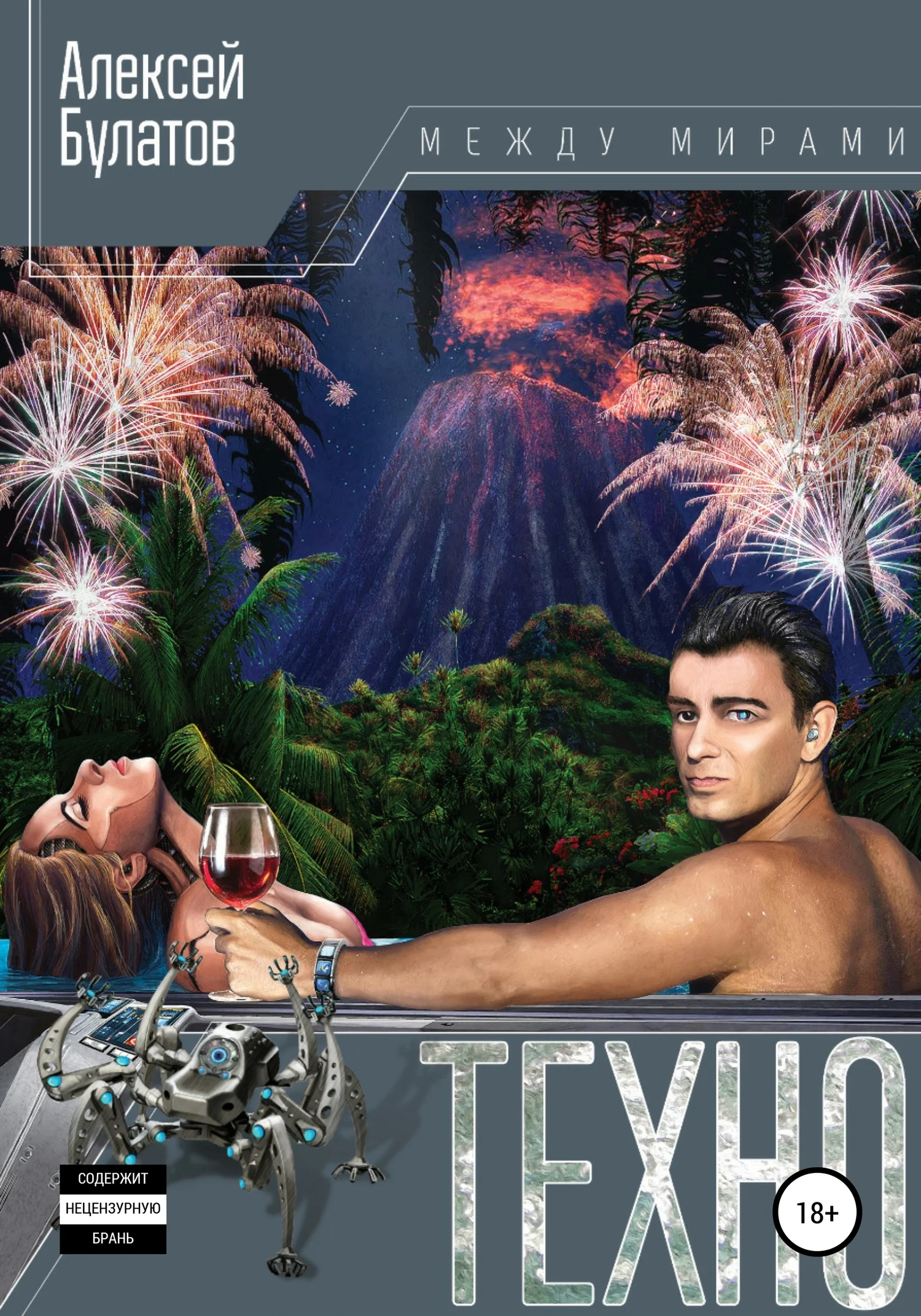 Обложка Техно-Рай