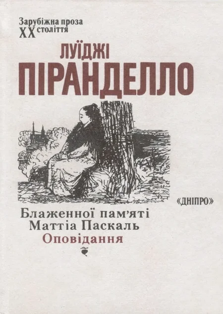Обложка Блаженної пам’яті Маттіа Паскаль. Оповідання