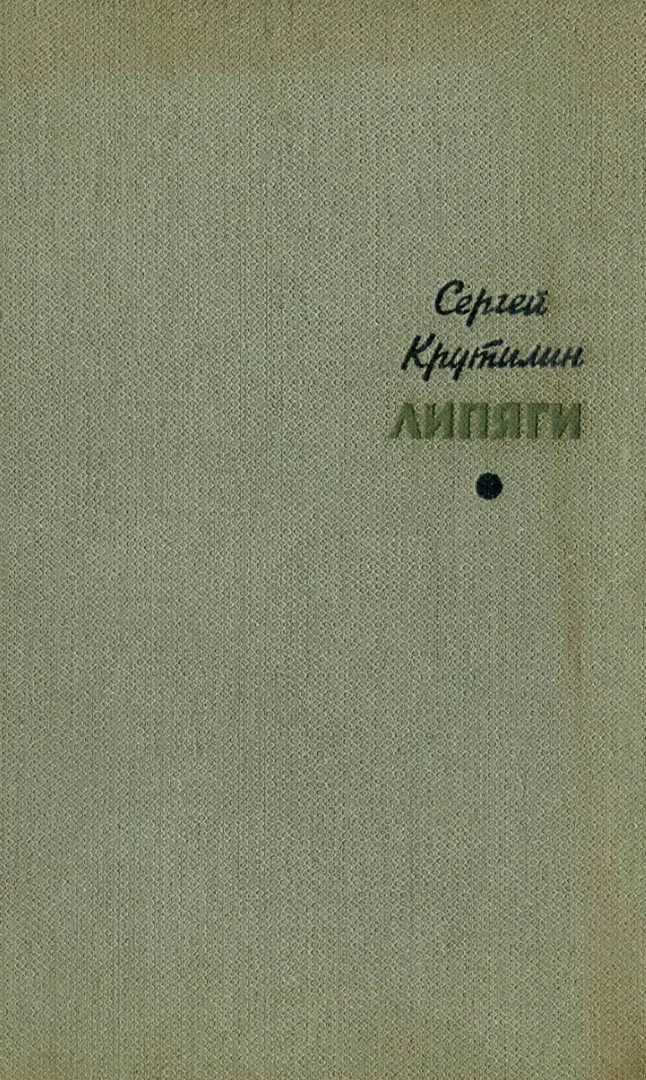 Обложка Липяги. Из записок сельского учителя