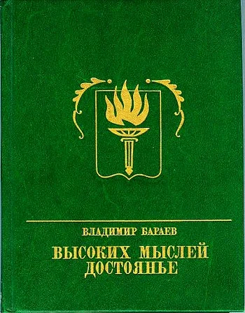 Обложка Высоких мыслей достоянье. Повесть о Михаиле Бестужеве