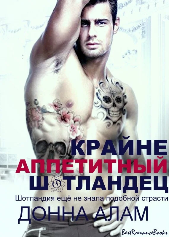 Обложка Крайне аппетитный шотландец