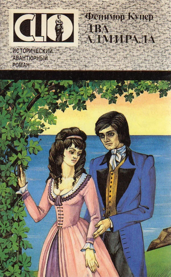 Обложка Два адмирала