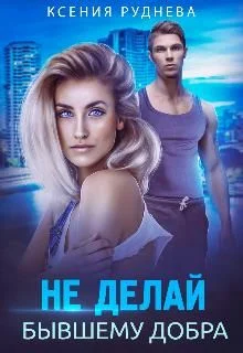 Обложка Не делай бывшему добра