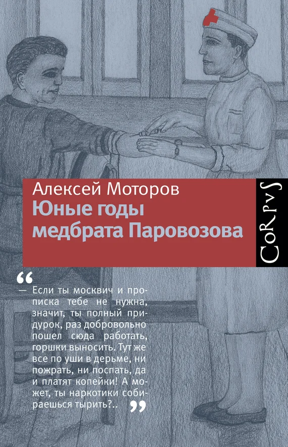Обложка Юные годы медбрата Паровозова