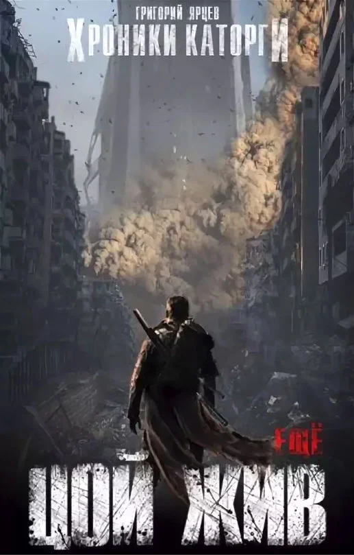 Обложка Хроники Каторги: Цой жив еще