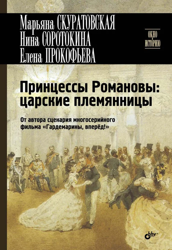Обложка Принцессы Романовы: царские племянницы