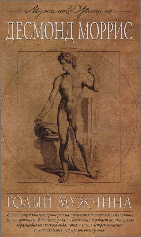 Обложка Голый мужчина