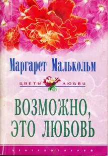 Обложка Возможно, это любовь