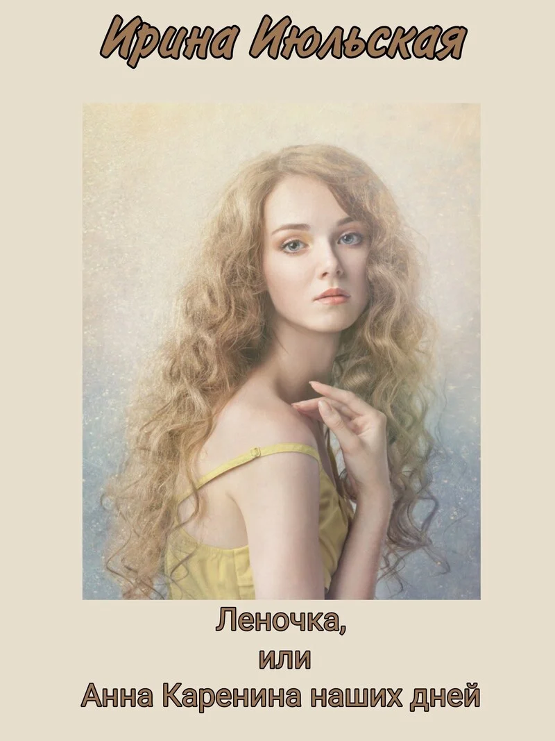 Обложка Леночка, или Анна Каренина наших дней (СИ)