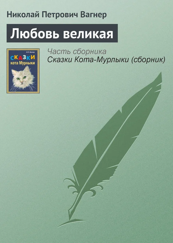 Обложка Любовь великая