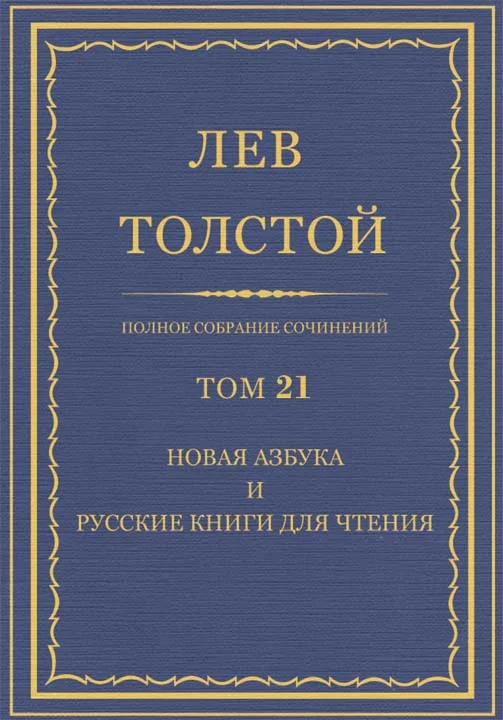 Обложка ПСС. Том 21. Новая азбука и русские книги для чтения