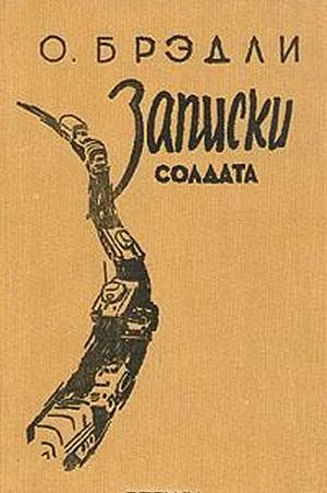 Обложка Записки солдата