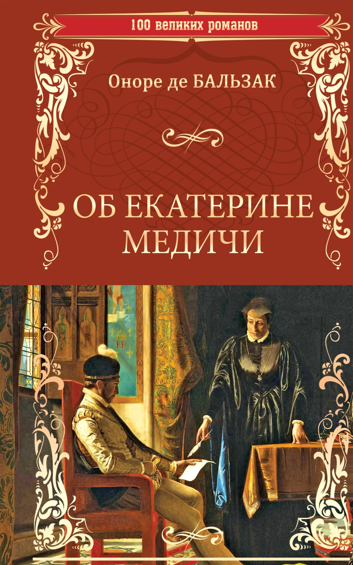 Обложка Об Екатерине Медичи