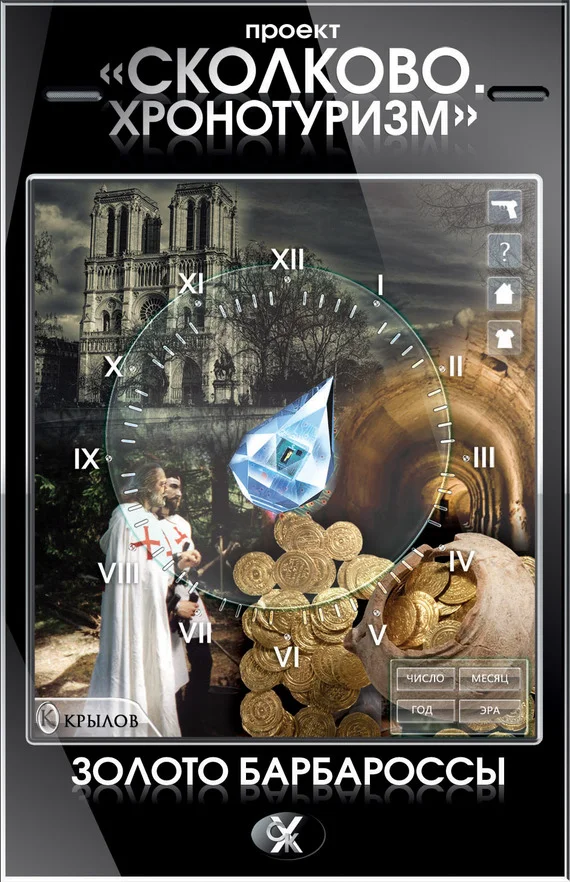 Обложка Проект «Сколково. Хронотуризм». Золото Барбароссы