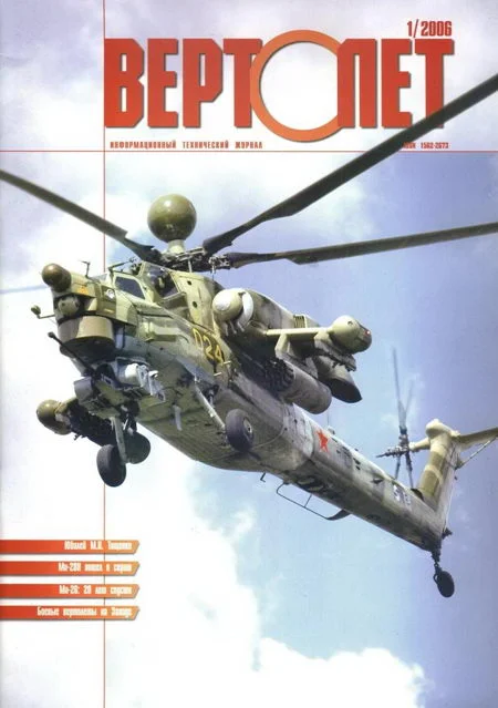 Обложка Вертолёт, 2006 № 01