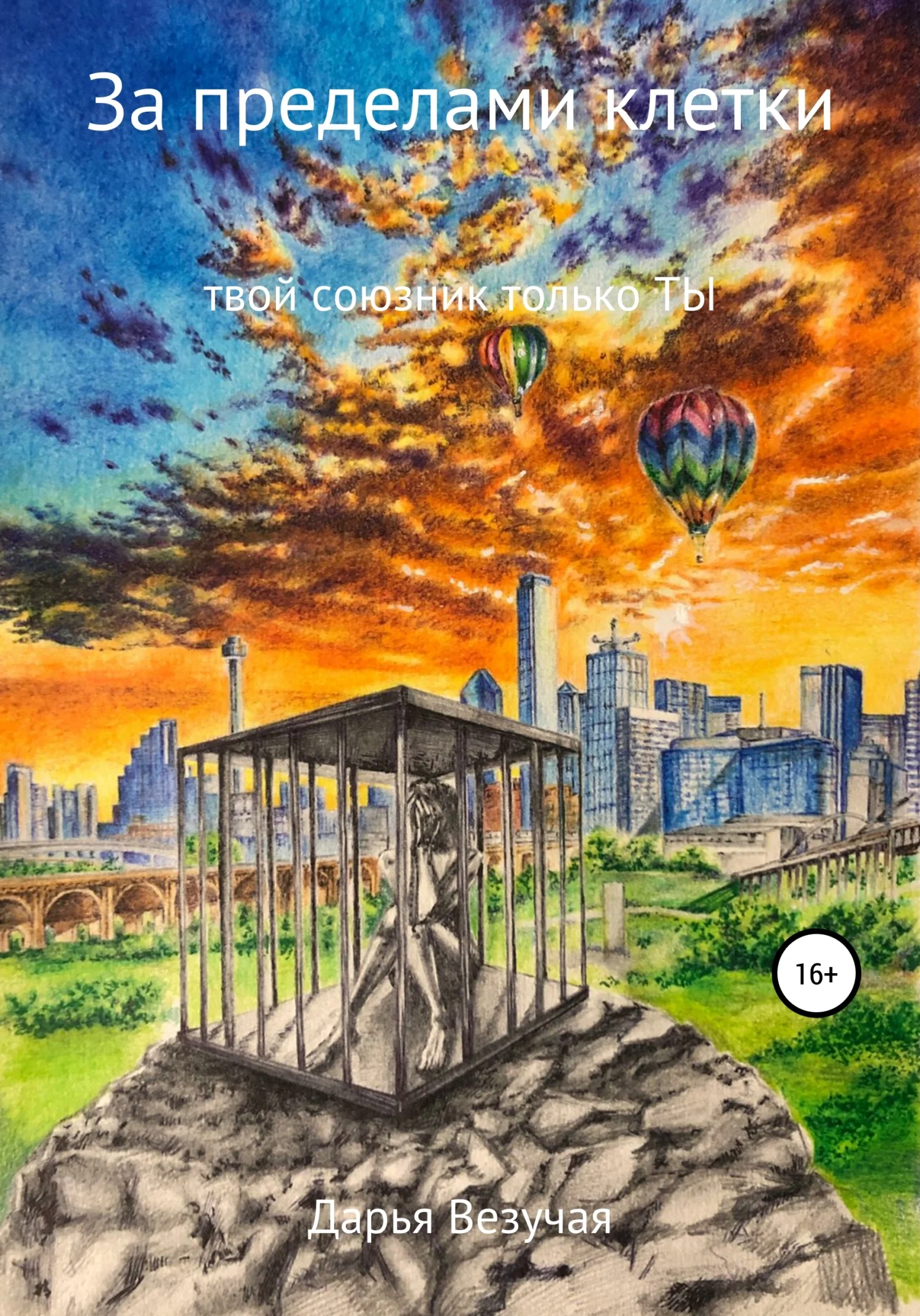 Обложка За пределами клетки