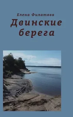 Обложка Двинские берега