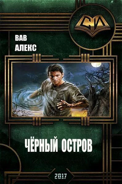 Обложка Чёрный остров (СИ)