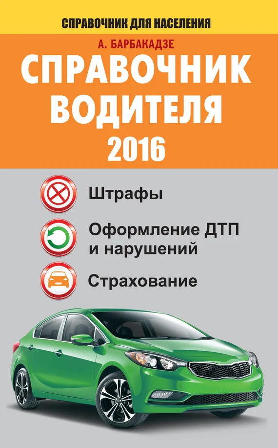 Обложка Справочник водителя 2016. Штрафы, оформление ДТП и нарушений, страхование