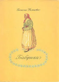 Обложка Бабушка