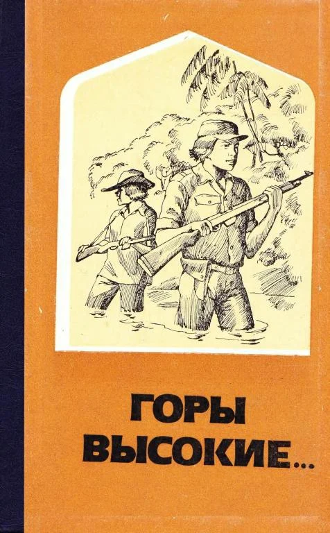 Обложка Горы высокие...