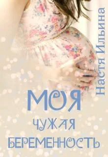 Обложка Моя чужая беременность