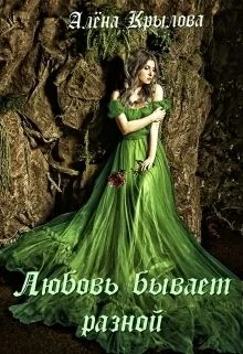 Обложка Любовь бывает разной (СИ)