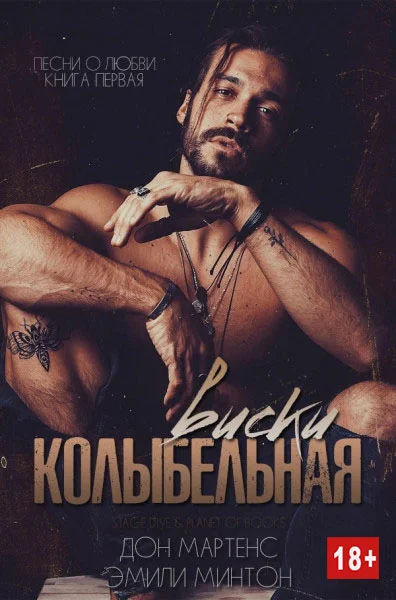 Обложка Колыбельная виски