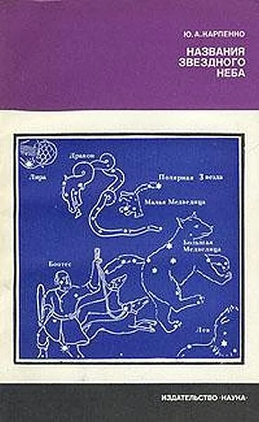 Обложка Названия звездного неба