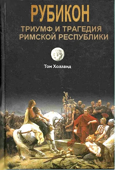 Обложка Рубикон. Триумф и трагедия Римской республики