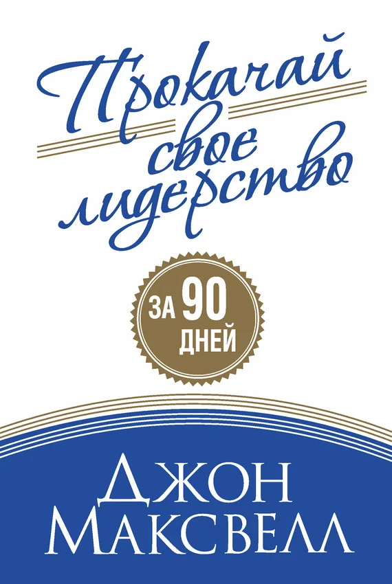 Обложка Прокачай свое лидерство
