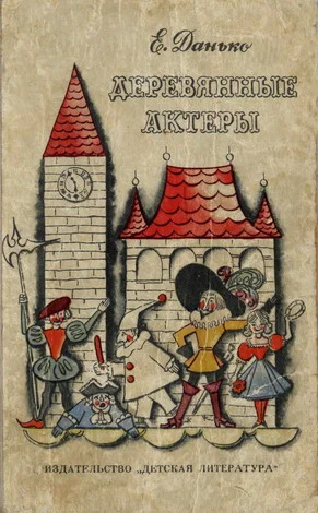 Обложка Деревянные актёры