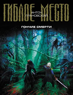Обложка Гончие смерти