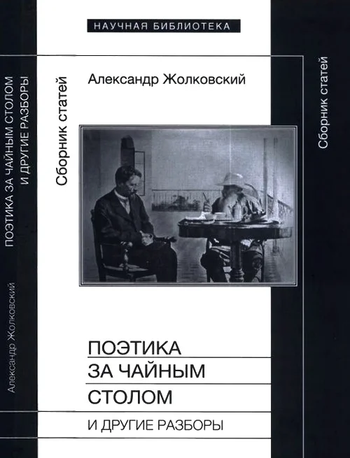 Обложка Поэтика за чайным столом и другие разборы