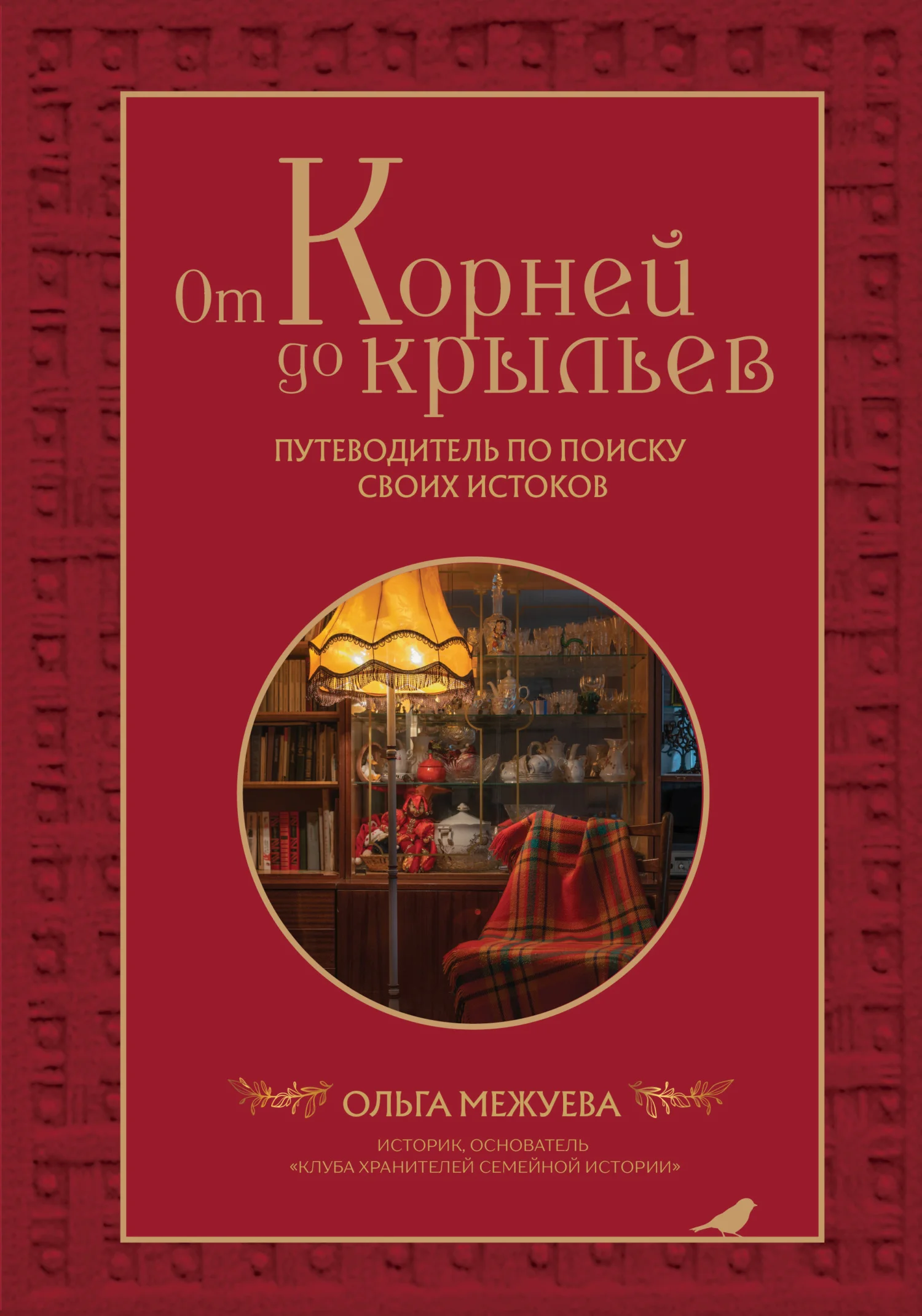 Обложка От корней до крыльев. Путеводитель по поиску своих истоков